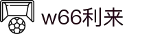 w66国际·利来 (中国)最给力的老牌
